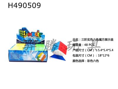 H490509 - Color third-order cube