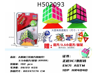 H502093 - Third order magic cube gift magic ruler / 3.5 small magic cube / tripod (with screw spring)