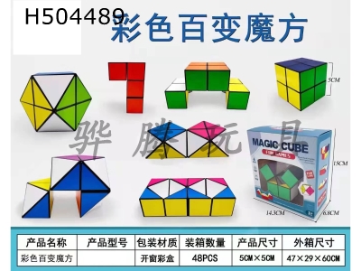 H504489 - "colorful magic cube"