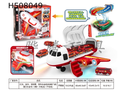 H508049 - Lighting, music, double spray, deformed alloy storage fire plane (equipped with 2 alloy cars) (4 1.5V batteries) (without electricity)