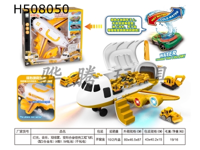 H508050 - Lighting, music, double spraying, deformation alloy storage engineering aircraft (equipped with 2 alloy cars) (4 1.5V batteries) (without electricity)