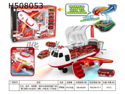 H508053 - Lighting, music, double spray, deformed alloy storage fire plane (with 1 road sign +6 alloy cars) (4 1.5V batteries) (without electricity)