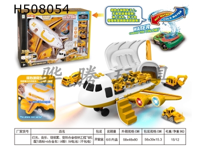 H508054 - Lighting, music, spraying, deformation alloy storage engineering aircraft (with 1 road sign +6 alloy cars) (4 1.5V batteries) (without electricity)