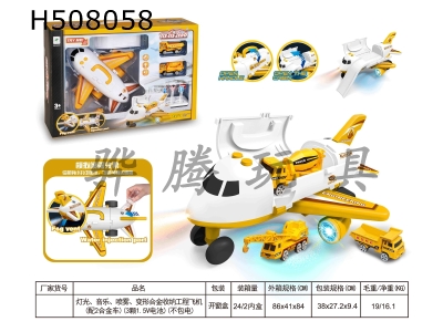 H508058 - Lighting, music, spraying, deformation storage engineering aircraft (equipped with 2 alloy cars) (3 1.5V batteries) (without electricity)