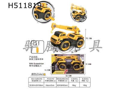 H511819 - Manual disassembly and assembly of crane of engineering vehicle