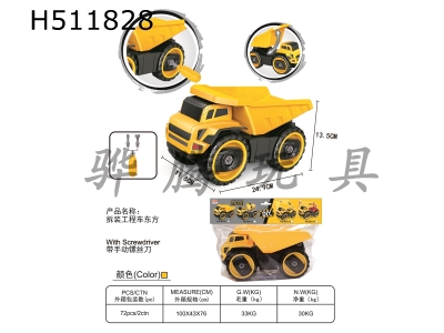 H511828 - Manual disassembly and assembly engineering vehicle Dongfang