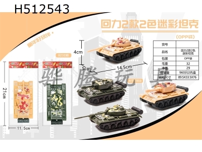 H512543 - Huili 2 2-color camouflage tank