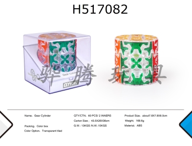 H517082 - Transparent gear cylindrical magic cube