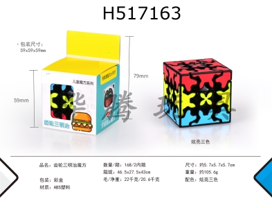 H517163 - Gear sandwich cube