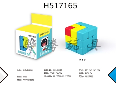 H517165 - Unicorn cube