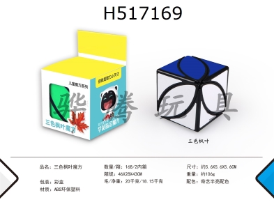 H517169 - Three color maple leaf cube