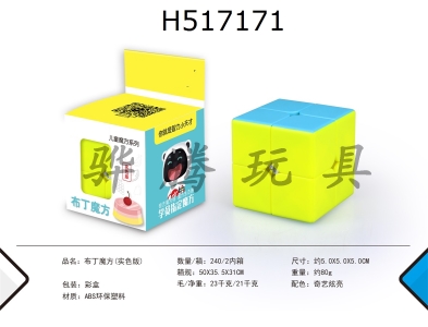 H517171 - Pudding cube solid color version