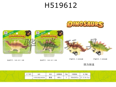 H519612 - 4-inch Huili Stegosaurus 2-color mixed outfit