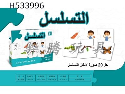 H533996 - Arabic matching puzzle