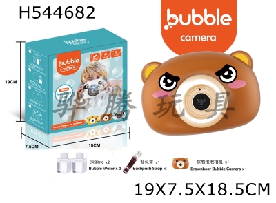 H544682 - Brown bear bubble camera (large package)