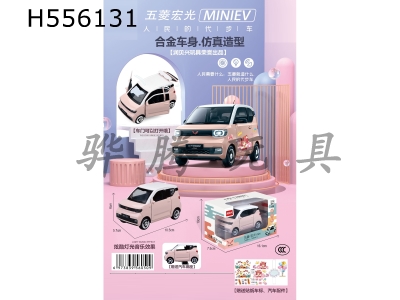H556131 - Authorized Wuling Hongguang Mini alloy car (1:28)