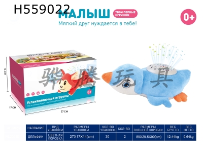 H559022 - Russian plush dolphin with light music