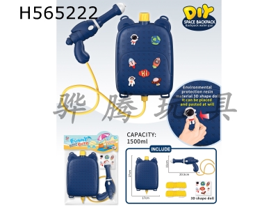 H565222 - DIY space backpack water gun
