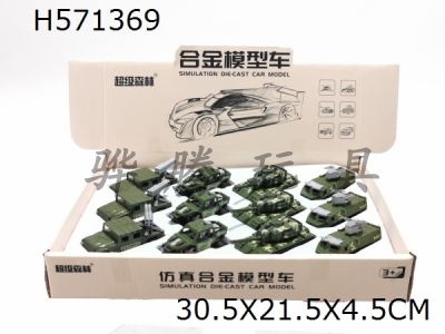 H571369 - Sliding alloy military vehicle (4 types)