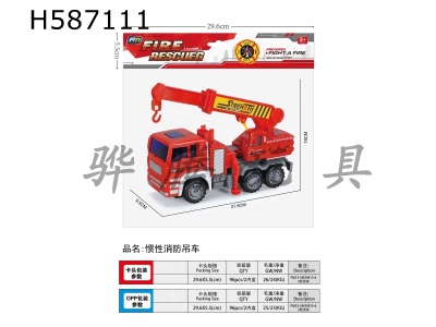 H587111 - Inertial fire crane