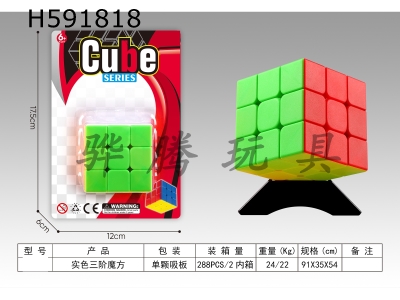 H591818 - Solid Color Third Order Rubik’s Cube
