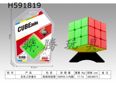 H591819 - Solid Color Third Order Rubik’s Cube