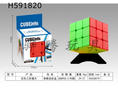 H591820 - Solid Color Third Order Rubik’s Cube