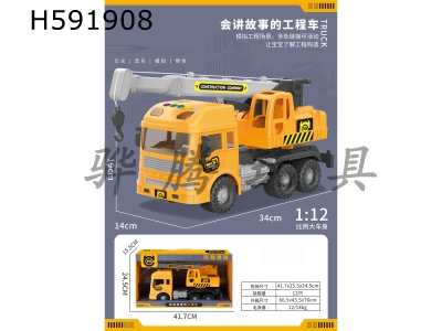 H591908 - Engineering vehicle (crane) capable of telling stories