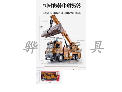 H601053 - Multi functional plastic crane engineering vehicle with three simulated plastic wood