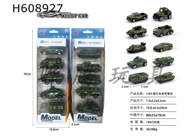 H608927 - 1: 64 sliding alloy military vehicle (5PCS)