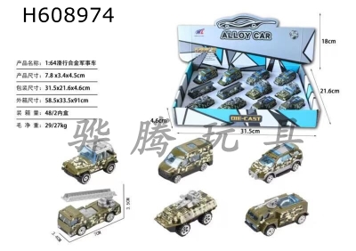H608974 - 1: 64 sliding alloy military vehicle (12PCS)