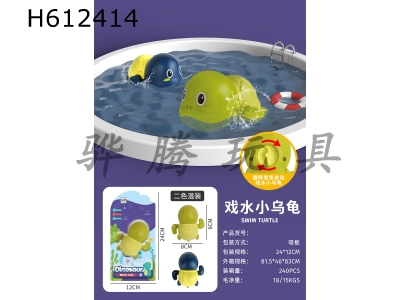 H612414 - Wind-up swimming turtle