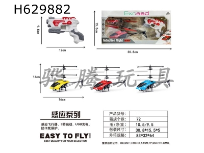 H629882 - Remote-controlled induction flying gun launching remote-controlled helicopter