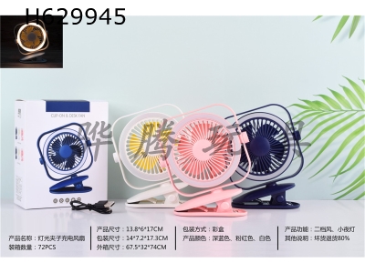 H629945 - Light clip charging fan
