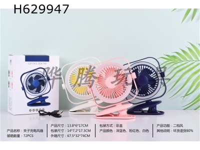 H629947 - Clip charging fan