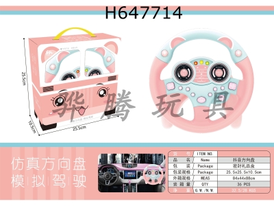 H647714 - Tiktok steering wheel