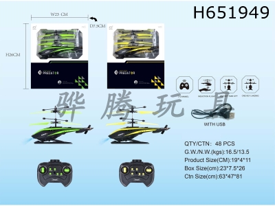 H651949 - 2-way remote control airplane with induction function and USB