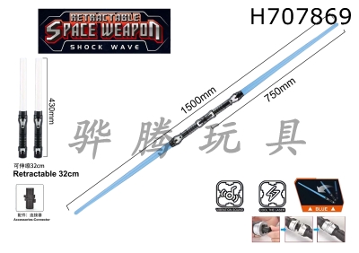 H707869 - Scalable space weapon electric lightsaber (dual)