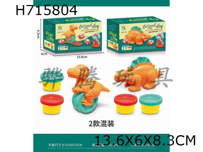 H715804 - Little Dinosaur (Two Mixed) (Colored Clay Series)
