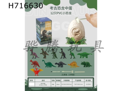 H716630 - Archaeological Eggs: 12 PVC Dinosaurs (1-12)