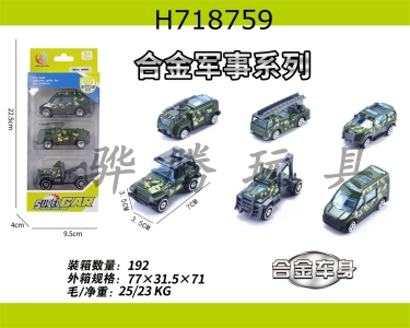 H718759 - 3 pieces of 1:64 alloy sliding military series (6 mixed)