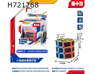 H721268 - Octagonal cylindrical black carbon fiber Rubiks cube