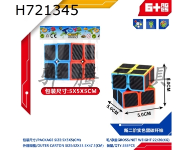 H721345 - New Second Order Solid Color Black Carbon Fiber Rubiks Cube