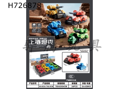 H726878 - Chain up tank/8PCS