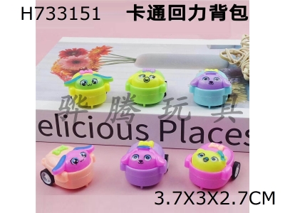 H733151 - pull-back cartoon bag car