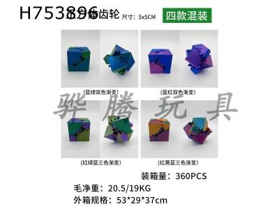 H753896 - 5cm square gear ball (four mixed models)