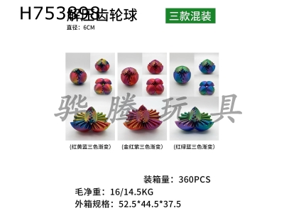 H753898 - 6cm decompression gear ball (three mixed models)