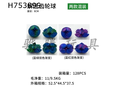 H753899 - 8cm decompression gear ball (2 mixed models)