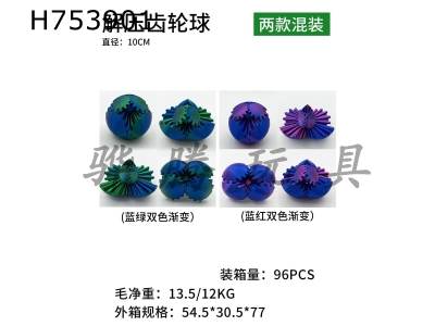 H753901 - 10cm decompression gear ball (2 mixed models)