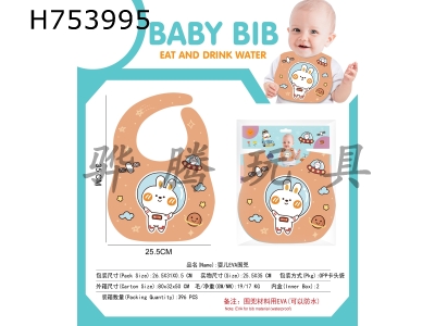 H753995 - Baby EVA rice bag Drool bag